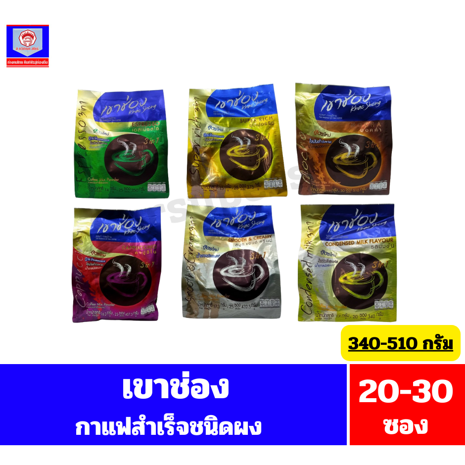 เขาช่อง กาแฟปรุงสำเร็จรูปชนิดผง 3in1 สูตร ไขมันต่ำ น้ำตาลน้อยกว่า* *ขนาด 320-510 กรัม 20-30 ซอง*