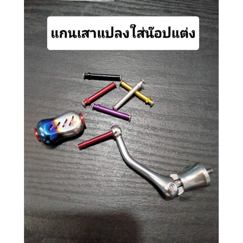 อุปกรณ์เสริม แกนเสาน๊อป เสาแปลงใส่น๊อปแต่ง ใส่ได้ทั้งรอกเบสและสปินนิ่งทุกรุ่น