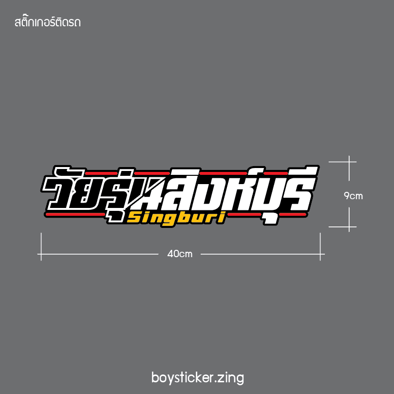 สติ๊กเกอร์ติดรถ วัยรุ่นสิงห์บุรี งานตัด