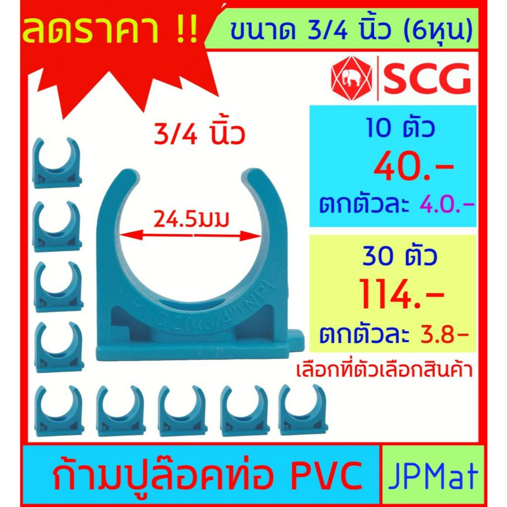 ก้ามปูจับท่อ ขนาด 3/4 นิ้ว (6 หุน) กิ๊ปจับท่อ ตรา SCG ราคาไม่แพงครับ ขนาดอื่นกดเข้าดูในร้านได้เลยครับ