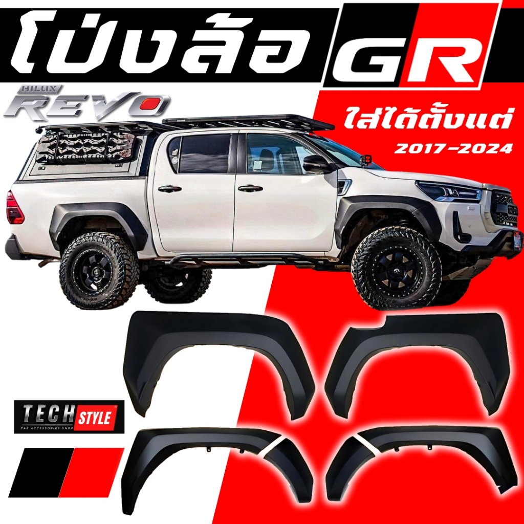 โป่งล้อ GR TOYOTA REVO ไม่ต้องเจาะตัวรถ ปี 2017-2024 อุปกรณ์พร้อมติดตั้ง