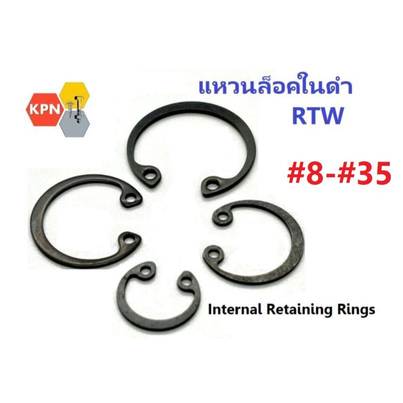 แหวนล็อคใน ดำ RTW #8-#35 Internal Retaining Rings