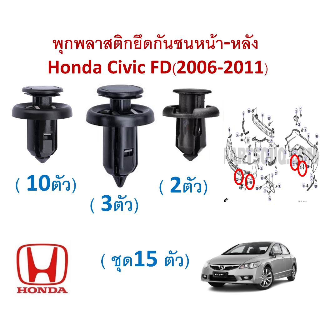SKU-A095(1ชุด 15 ตัว) พุก คลิป พลาสติกยึดกันชนหน้าหลัง Honda Civic FD(2006-2011) (เฉพาะพุกพลาสติกไม่รวมสกรูน็อต)