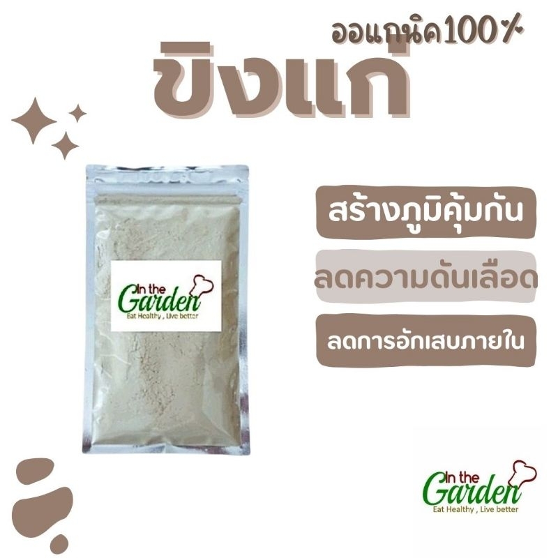 ผงขิงแก่ 50 กรัม ไม่ปรุงแต่ง ออแกนิค
