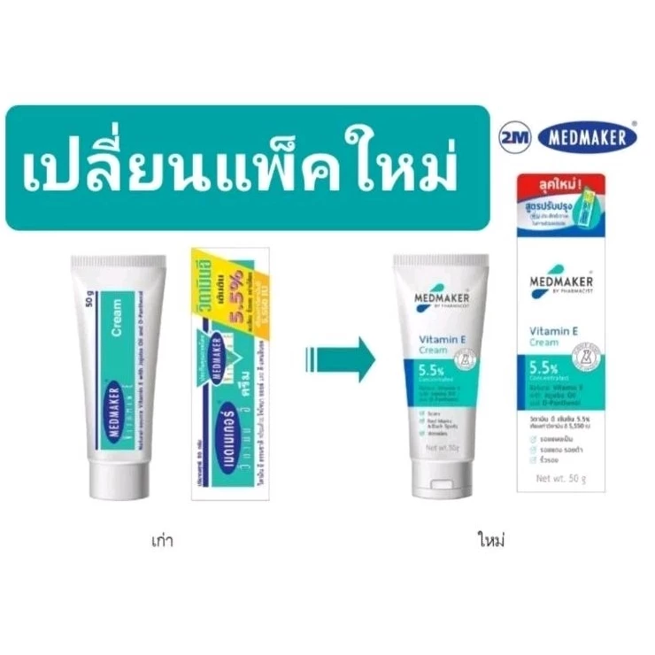 #MedMaker Vitamin E Cream เมดเมเกอร์ วิตามิน อี ขนาด 20 กรัม 50 กรัม