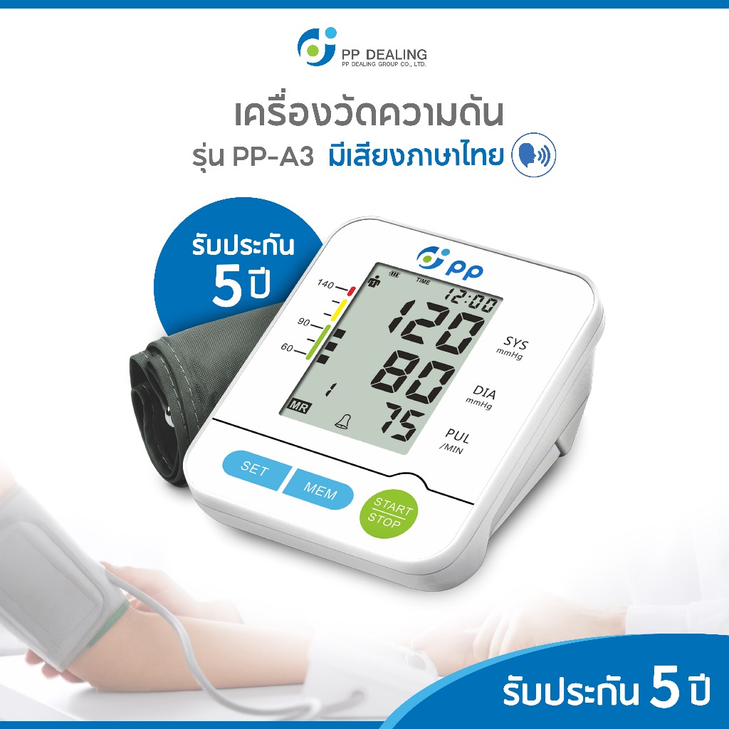 เครื่องวัดความดัน รุ่นเสียงพูดภาษาไทย ขนาดคัพมาตรฐาน รุ่น PP-A3 รับประกันสินค้า 5 ปี -ของเเท้