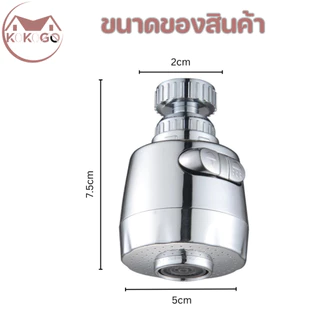 หัวก๊อกน้ำ หัวต่อก๊อกน้ำ ก๊อกอ่างล้างจาน ประหยัดน้ำ เพิ่มแรงดัน หมุน 360 องศา ปรับน้ำได้ 2 ระดับ