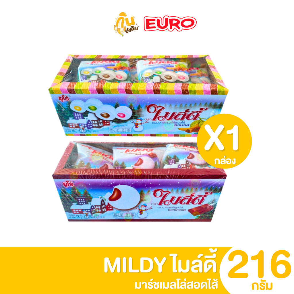 กินเพลิน ส่งไว|ถูก ไมล์ดี้ มาร์ชเมลโล่สอดไส้ รวมรส ช็อกโกแลต กล่อง 12 ซอง 5 บาท