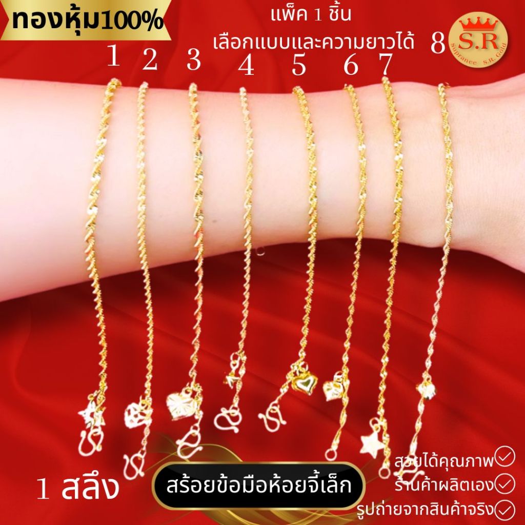 สร้อยข้อมือเส้นเกลียว 1สลึง หุ้มทองคำแท้ ห้อยจี้ สินค้าแพ็ค 1 ชิ้น เลือกแบบและความยาวได้ by สุปราณีเอสอาร์โกลด์
