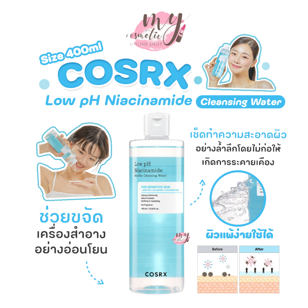 ( แท้ / พร้อมส่ง )COSRX Low pH Niacinamide Micellar Cleansing Water 400ml