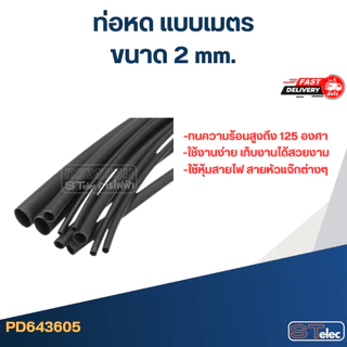ท่อหด, ท่อหดสายไฟ 2-16mm.(1เมตร) รุ่นใหม่หดตัวไว-ทนความร้อนสูงขึ้น