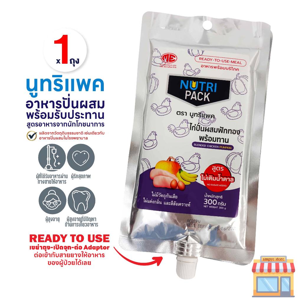 Nutri Pack อาหารปั่นสำเร็จรูป อาหารปั่นพร้อมทานสำหรับผู้ป่วย อาหารทางสายยาง