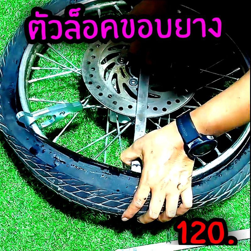 ตัวล็อคขอบยาง เวลางัดยางเข้า