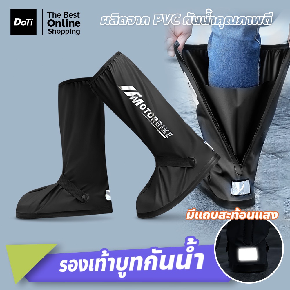 doti รองเท้าลุยฝน ครอบรองเท้ากันน้ำ บูททรงสูง พร้อมแถบสะท้อนแสง มีซิปและสายรัดกระดุม