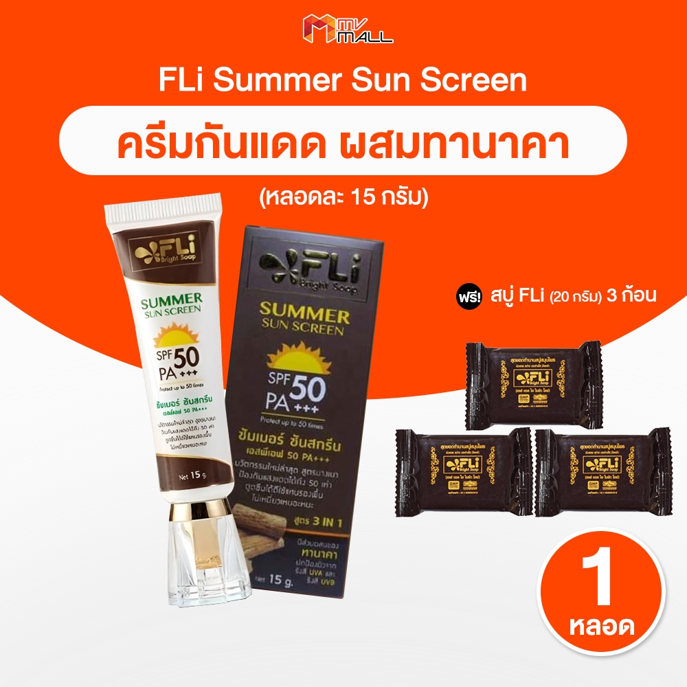 FLi ครีมกันแดด SPF 50PA++  (FLi Summer Sun Screen ) 1 หลอด แถมฟรี สบู่ FLi Bright Soap 3 ก้อน