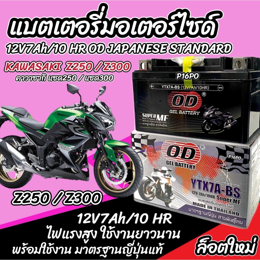 แบตเตอรี่ Kawasaki Z250 / Z300 ทุกรุ่น รุ่นหัวฉีด สำหรับ คาวาซากิ แซด250 / แซด300 ทุกรุ่น แบตเตอรี่ OD 12V-7Ah X33