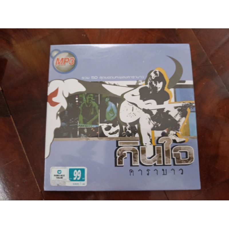 ซีดีเพลง MP3 รวมเพลงคาราบาว กินใจ (แผ่นมือหนึ่ง ใหม่) เสียงดี ลิขสิทธิ์แท้