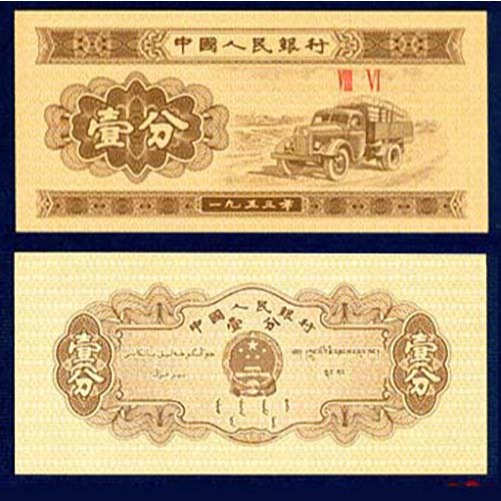 ธนบัตร จีน CHINA ปี 1953 ราคา 1 เฟน P-860 รูปรถบรรทุก ขนาดเล็ก สภาพใหม่เอี่ยม หายาก สำหรับสะสม