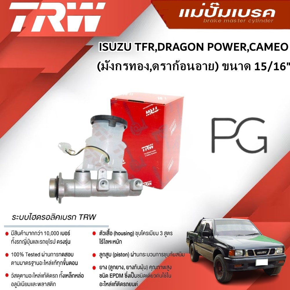 TRW แม่ปั๊มเบรค ISUZU TFR,DRAGON POWER,CAMEO (มังกรทอง,ดราก้อนอาย) ขนาด 15/16" (1ชิ้น)