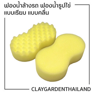 ฟองน้ำล้างรถสีเหลือง เลข 8 เกรด A หนานุ่ม ยืดหยุ่ม ทนทาน