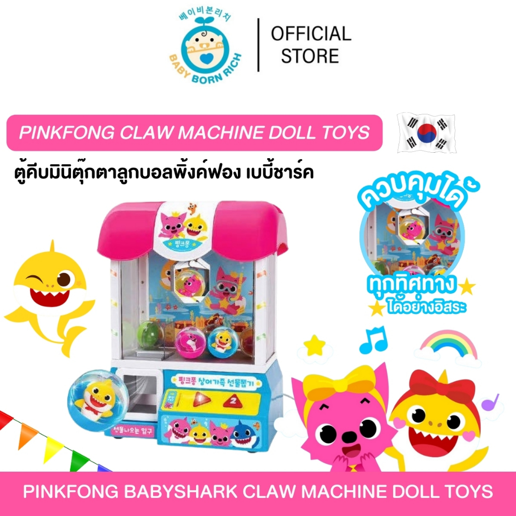 (พร้อมส่ง) ตู้คีบมินิตุ๊กตาลูกบอลพิ้งค์ฟอง เบบี้ชาร์ค Pinkfong BabyShark claw machine doll toys