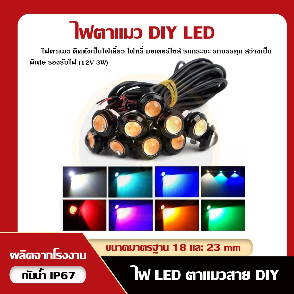 ไฟตาแมว DIY 12V (ราคาต่อดวง) 18mm, 23mm ไฟหรี่ ไฟเลี้ยว รถมอไซค์ กระบะ หกล้อ และอื่นๆ