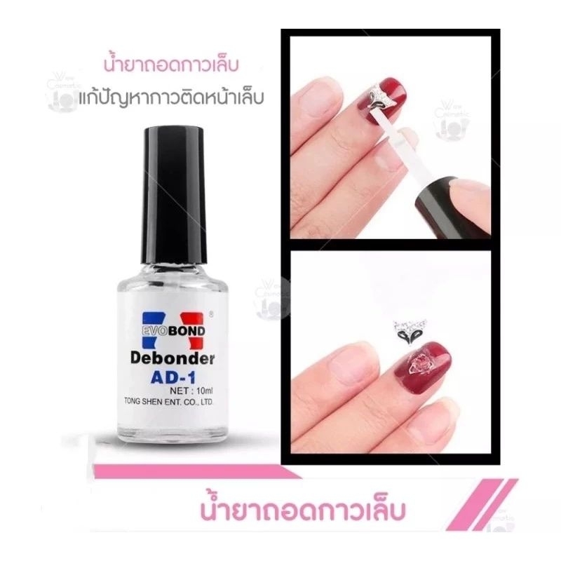 พร้อมส่ง น้ำยาละลายกาวเล็บปลอม