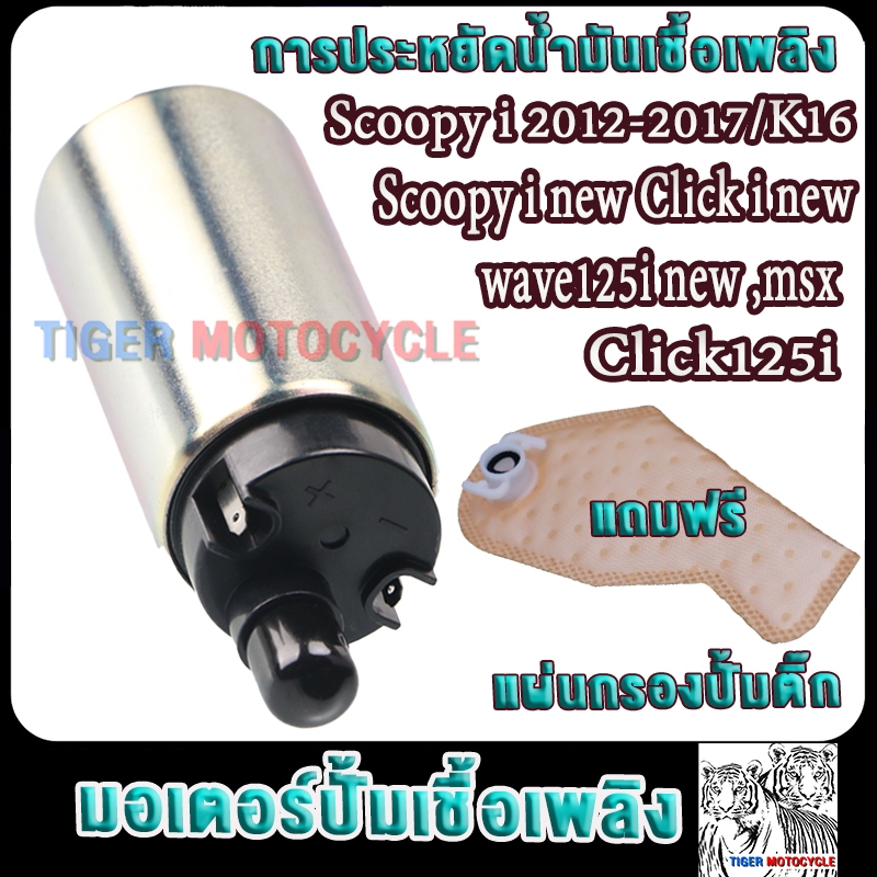 มอเตอร์ปั้มติ๊ก5.5bar สกู็ปปี้ไอ scoopy i 2012-2017 รหัสK16 click i new/wave125i new/msx/click 125i ปั้มติ๊กสกู็ปปี้ไอ