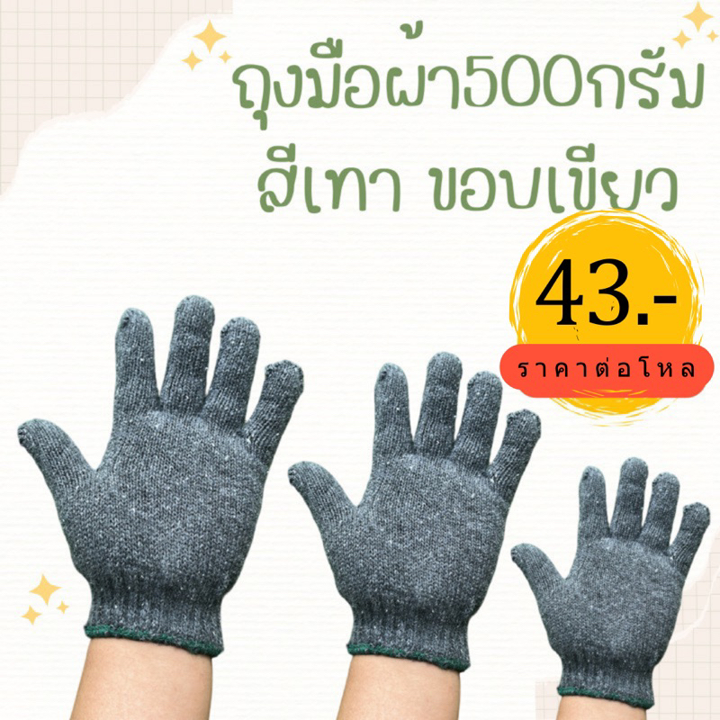 ถุงมือผ้าน้ำหนัก 500 กรัม สีเทา ขอบสีเขียว แบบหนาปานกลาง ราคา 48 บาท ได้ 12 คู่