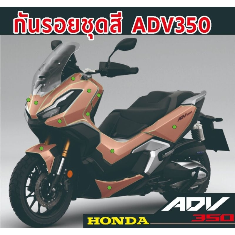 ADV350 ฟืล์มใสกันรอยชุดสี ทั้งคัน