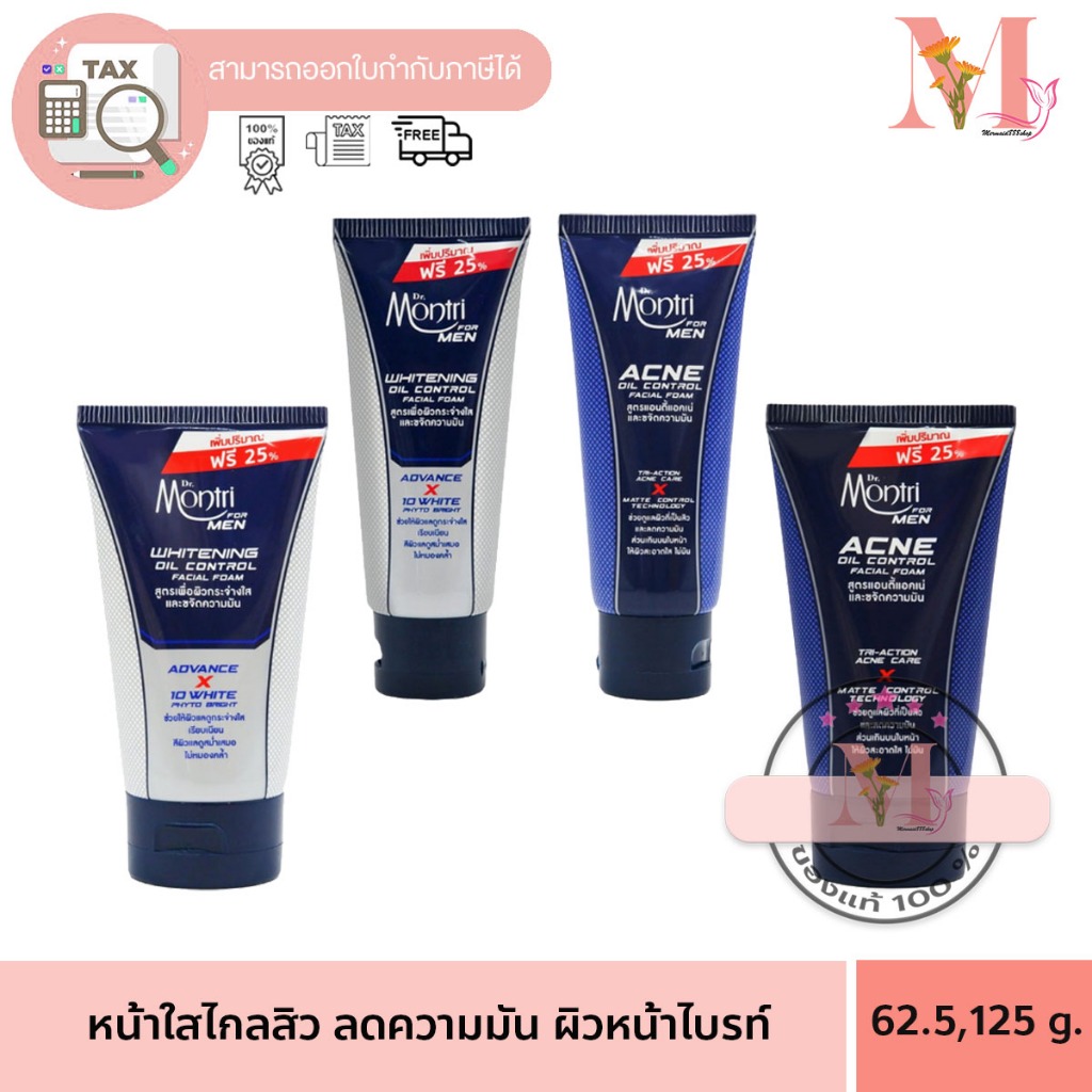 Dr.Montri For Men โฟมล้างหน้า ดร.มนตรี สำหรับผู้ชาย (2สูตร) 62.50/125 กรัม