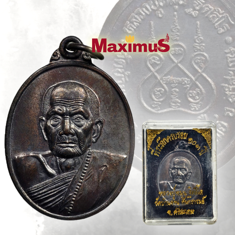 เหรียญหลวงปู่หมุน วัดบ้านจาน ครบรอบ 103 ปี  ศรีสะเกษ  ปี 2542 เหรียญคมสวย พร้อมกล่อง