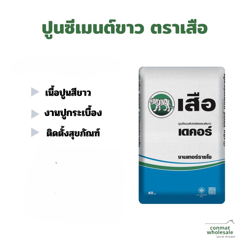 ปูนซีเมนต์ขาว ตราเสือ แบ่งขาย 2 กก. ใส่ถุงซิปล็อคอย่างดี งานปูกระเบื้อง ติดตั้งสุขภัณฑ์ เนื้อปูนสีขา