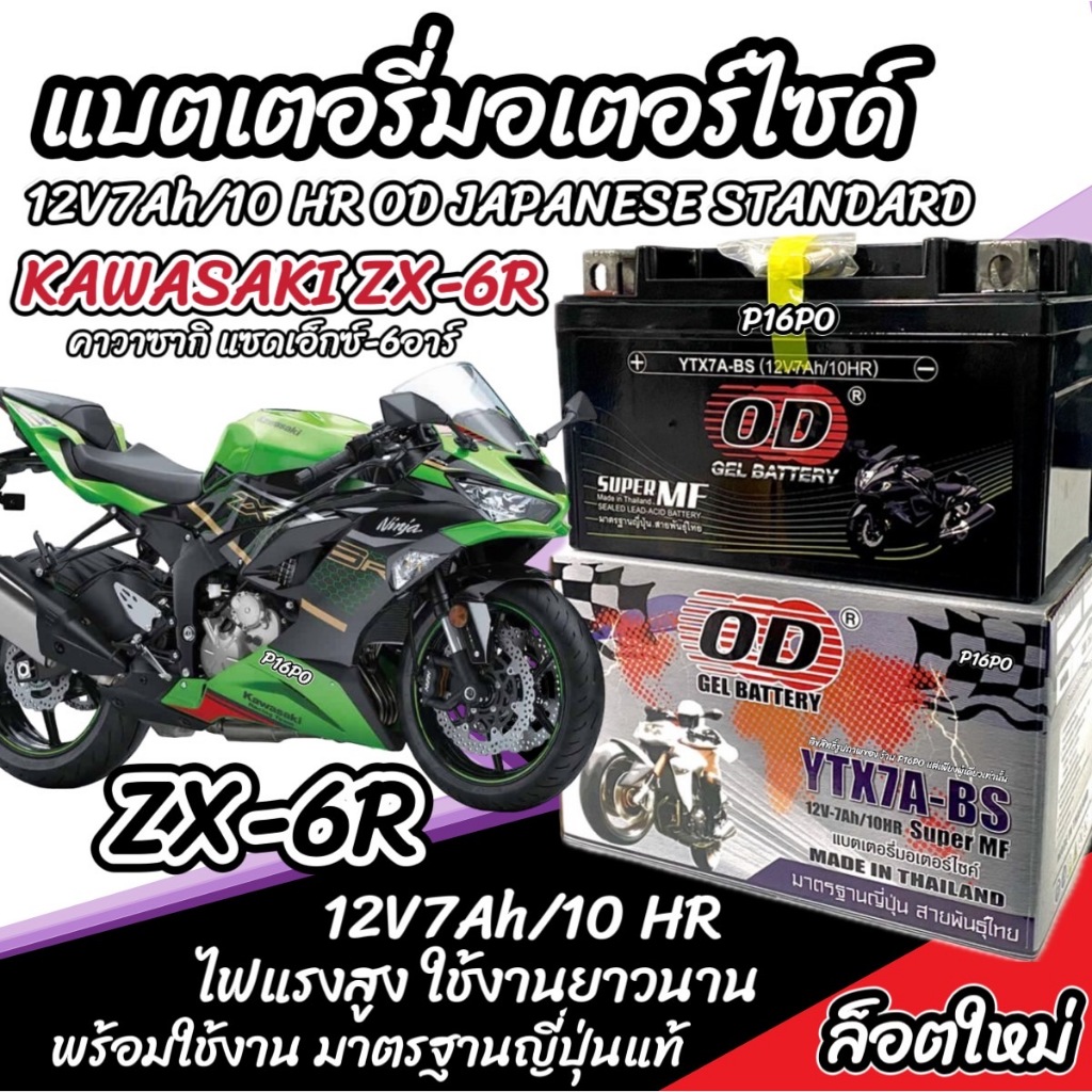 แบตเตอรี่ Kawasaki ZX-6R ทุกรุ่น Zx-6r รุ่นหัวฉีด สำหรับ คาวาซากิ แซดเอ็กซ์-6อาร์ ทุกรุ่น แบตเตอรี่ 