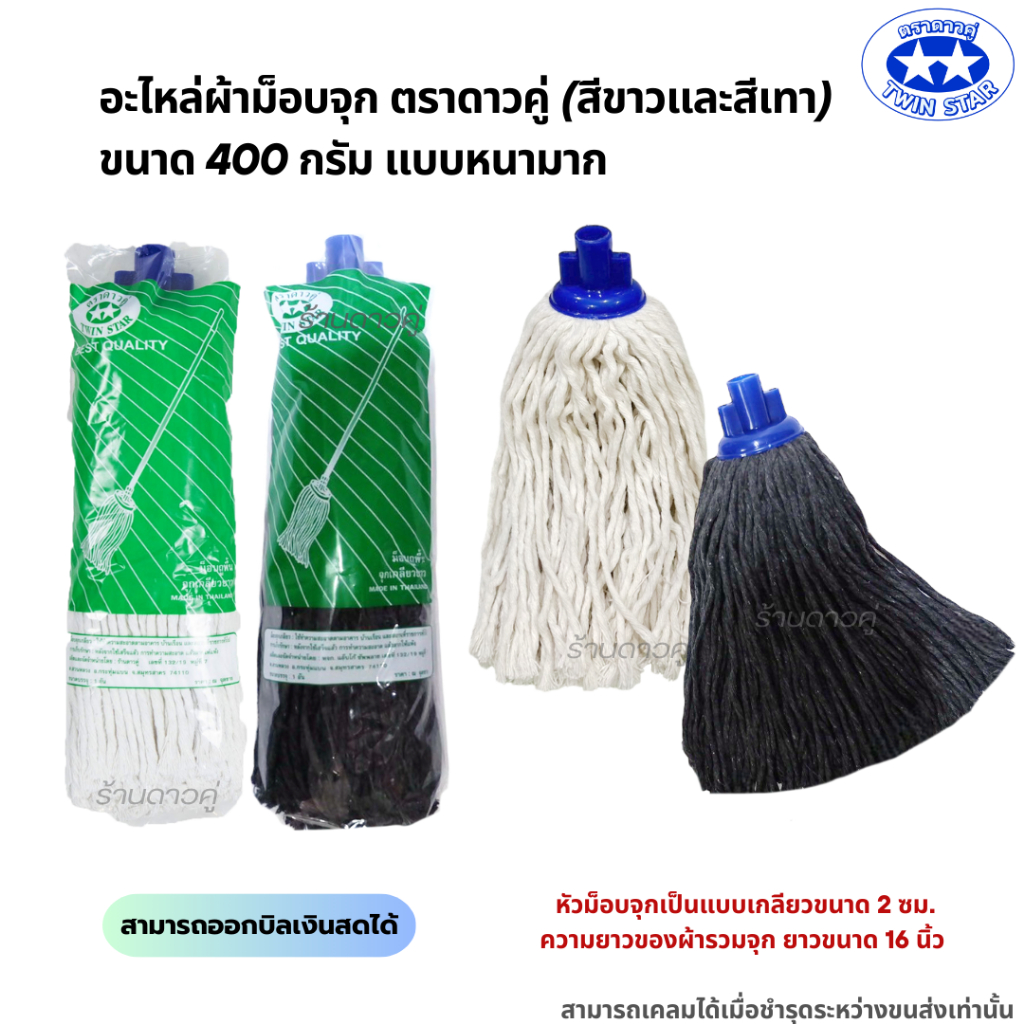 อะไหล่ม็อบจุกตราดาวคู่ 400กรัม แบบหนามาก (ถุงสีเขียว) อะไหล่ผ้าถูพื้น อะไหล่ผ้าม็อบ