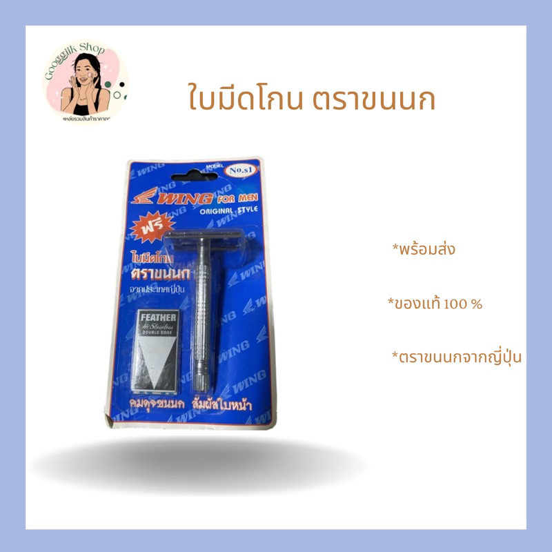 ใบมีดโกน ตราขนนก จากประเทศญี่ปุ่น 1 ด้าม