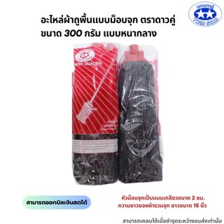 อะไหล่ม็อบจุกตราดาวคู่ 300กรัม แบบหนากลาง (ถุงสีแดง) ผ้าถูพื้น ผ้าม็อบถูพื้น