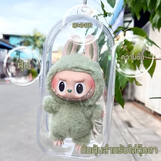 【พร้อมส่งจากไทย】พร้อมส่งจากไทย ถุงใส่ลาบูบูั (ไม่รวมตุ๊กตา) ขอบซิลอย่างหนา ลาบูบู้ กันฝุ่น กันเลอะ