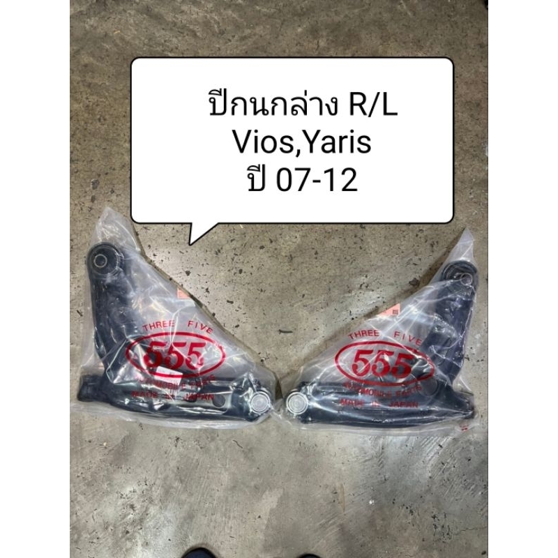 ปีกนกล่าง Vios , Yaris ปี 07-13 ปีกนก ยี่ห้อ ตอง 555 แท้ญี่ปุ่น ตรงรุ่น