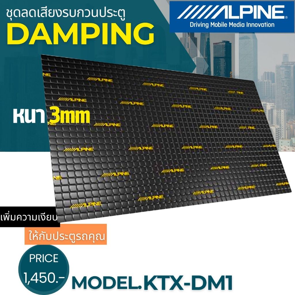 DAMP ALPINE KTX-DM1 3มิล คุณภาพสูงเพิ่มความหนาให้กับพื้นเหล็กที่บาง ลดเสียงรบกวน แผ่นแดมป์ประตูรถยนต์ กันสั่นสะเทือน