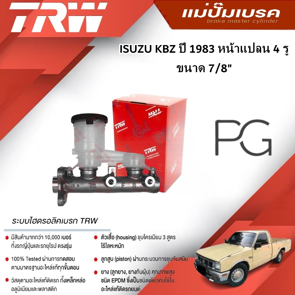TRW แม่ปั๊มเบรค ISUZU KBZ ปี 1983 หน้าแปลน 4 รู  ขนาด 7/8" (1ชิ้น)