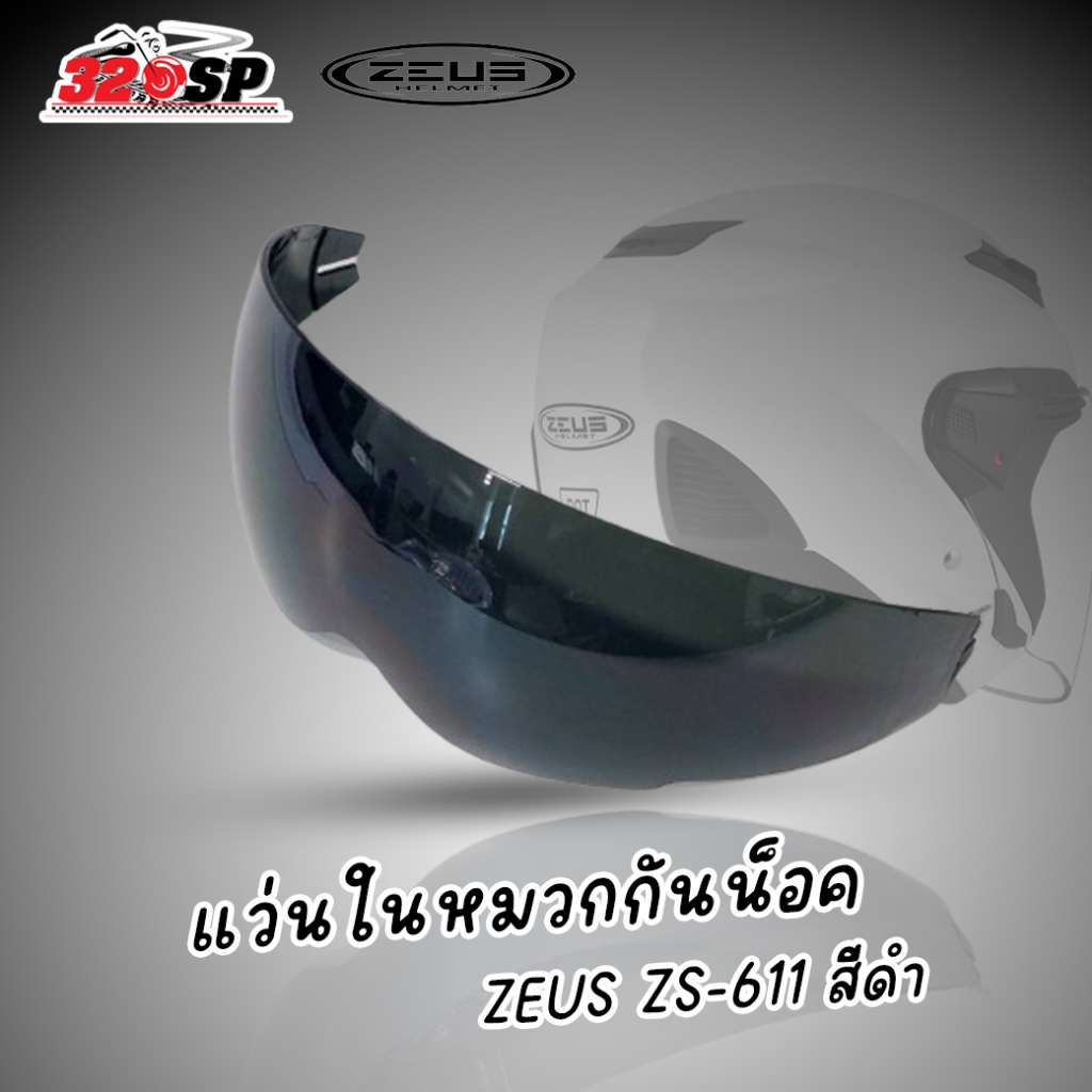 แว่นตาด้านในหมวกกันน็อค ZEUS ZS-611E ใส่ได้ตรงรุ่น ส่งไว!! 320sp