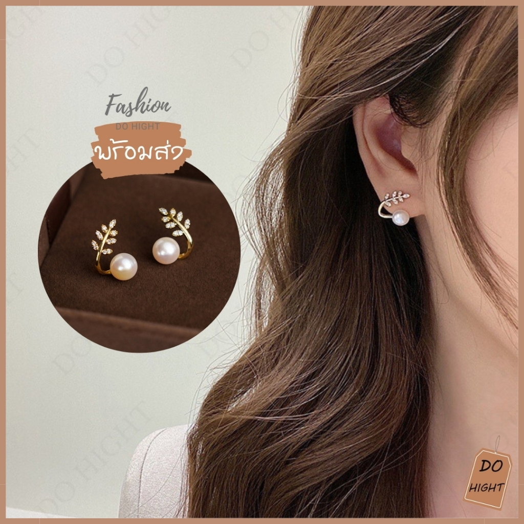 พร้อมส่ง มีเก็บเงินปลายทาง ต่างหูแฟชั่น สไตล์เกาหลี (ราคาต่อ 1 คู่) : Do hight