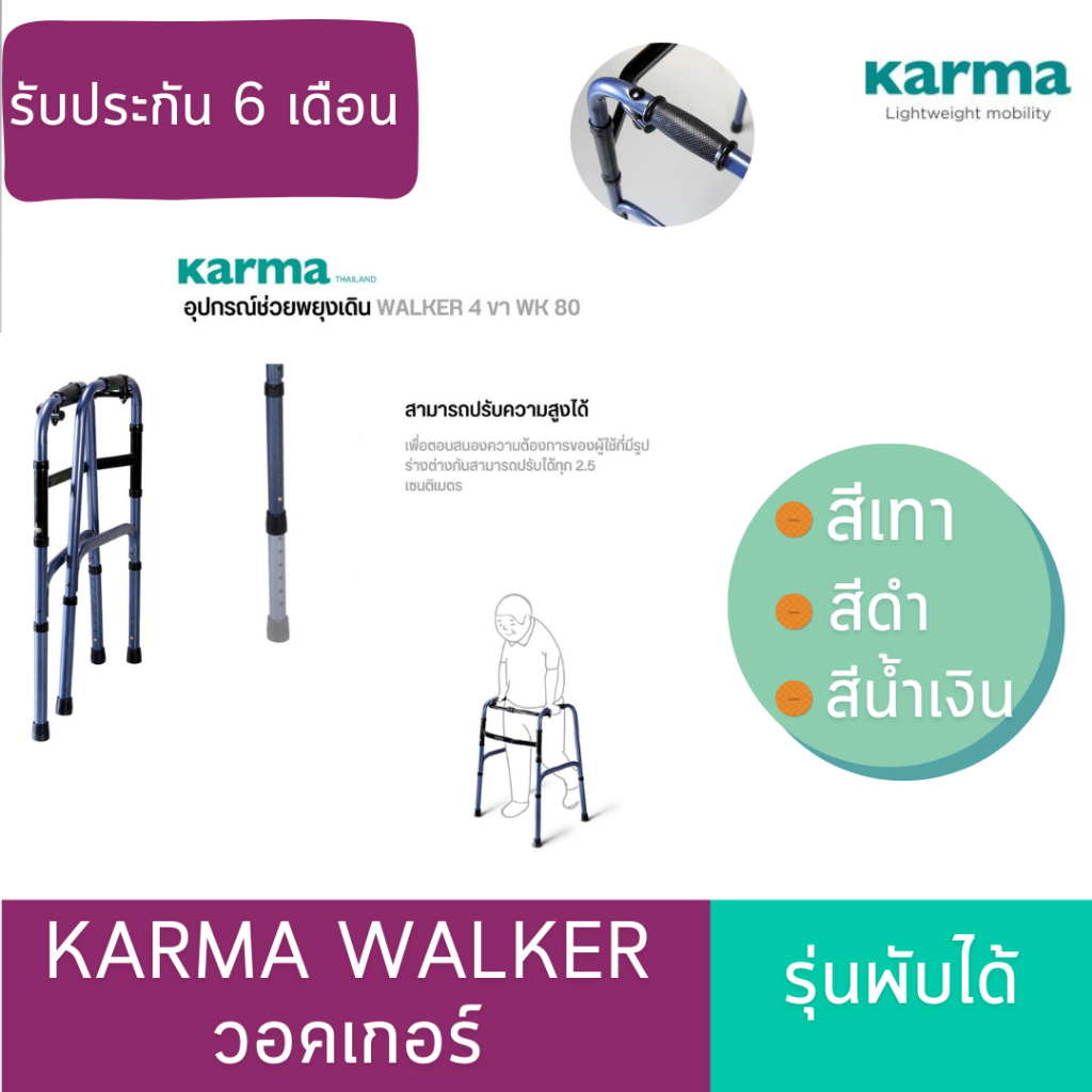 วอล์คเกอร์ รุ่นพับได้ Karma Walker รุ่น WK-80 มี3สี วอคเกอร์ ที่ช่วยพยุงเดิน น้ำหนักเบา วัสดุแข็งแรง