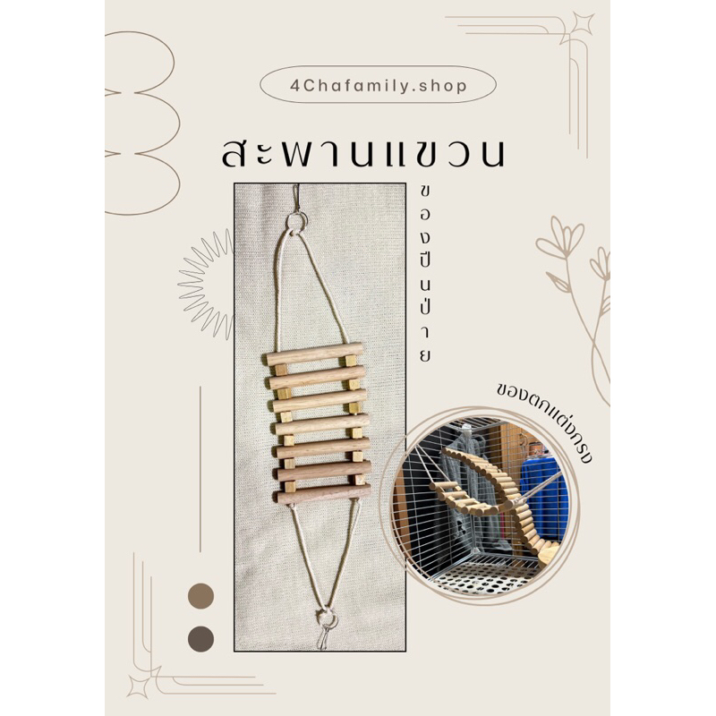 สะพานแขวน ของตกแต่งกรง ของเล่นปีนป่าย ชูการ์ไกรเดอร์ กระรอก นก
