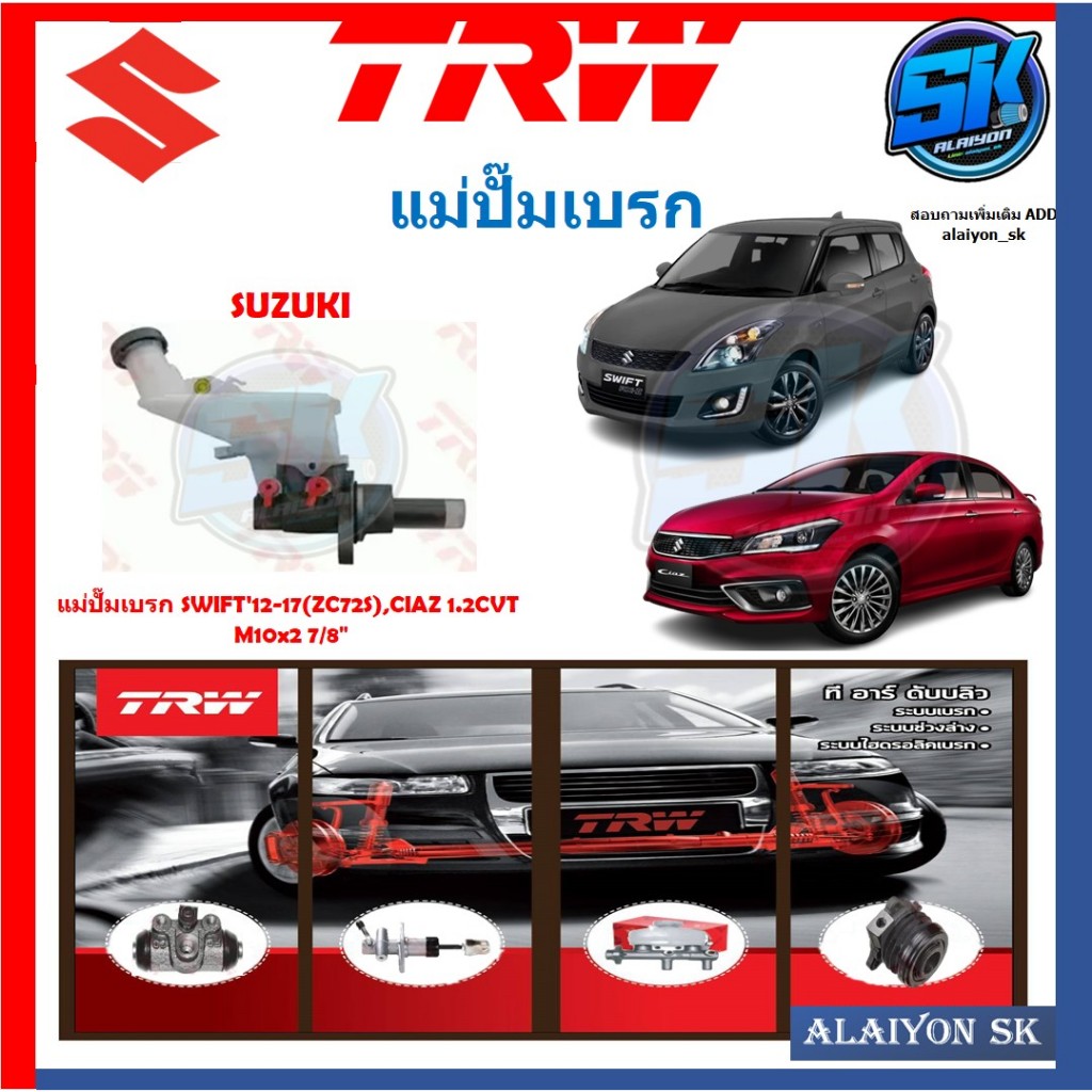 แม่ปั๊มเบรก TRW SUZUKI SWIFT'12-17(ZC72S),CIAZ 1.2CVT M10x2 7/8"(ประกัน 6เดือน หรือ 5,000กิโล)