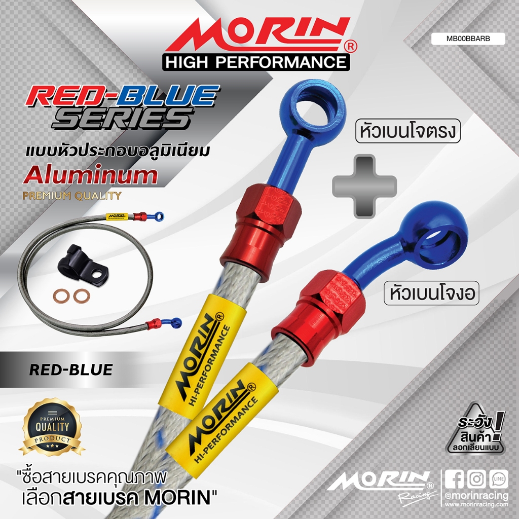 MORIN สายเบรคถัก หัวเบนโจตรง+เบนโจงอ รุ่น หัวแดง-น้ำเงิน อลูมิเนียม (Leewattana อะไหล่แต่งมอเตอร์ไซค์)