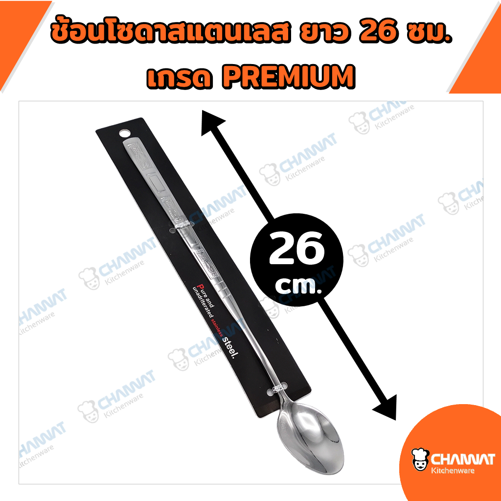 ช้อนโซดาสแตนเลส สำหรับผสมค็อกเทลและเครื่องดื่ม ยาว 26 ซม. เกรด PREMIUM