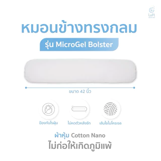 หมอนข้างไมโครเจล หมอนข้างไม่ก่อให้เกิดไรฝุ่น หมอนข้างสำหรับกอด