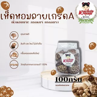 เห็ดหอมจีนลาย เกรดA ดอกกลาง ดอกหนา